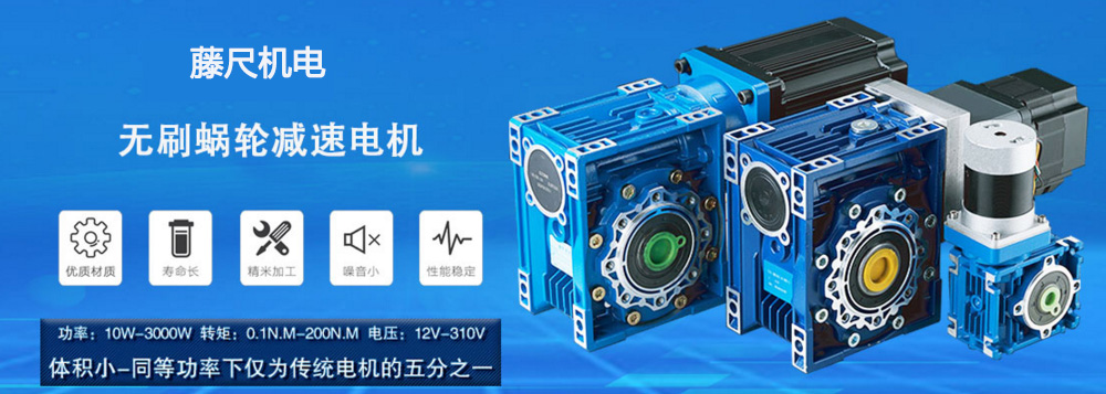 什么是無(wú)刷蝸輪減速電機(jī)？使用它的什么好處